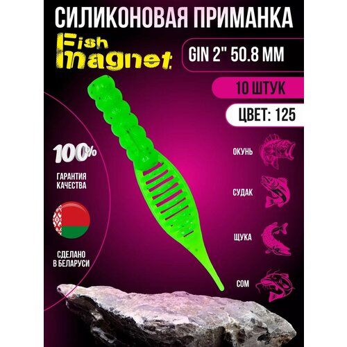 Силиконовая приманка мягкая съедобная Fish Magnet Gin 2