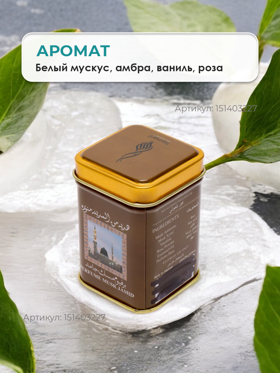 Hemani - Арабские сухие духи - без спирта - "Musk Jamid" - восточные, в жестяной упаковке, 25 гр. — фото 1