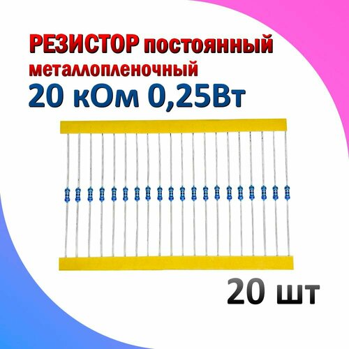 Резистор металлопленочный 20 кОм 0.25 Вт 1% комплект 20 штук