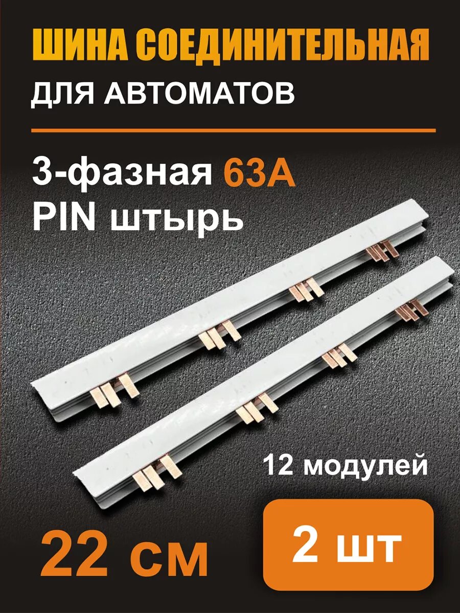 Шина соединительная 3ф 63А 22см 12 мод. PIN штырь - 2 шт
