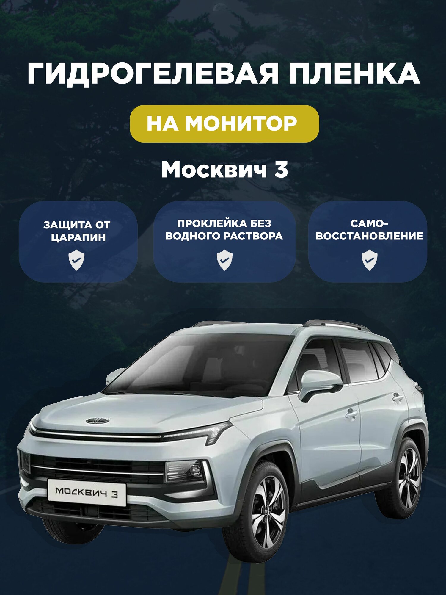 Защитная гидрогелевая плёнка для монитора Москвич 3 (матовая)