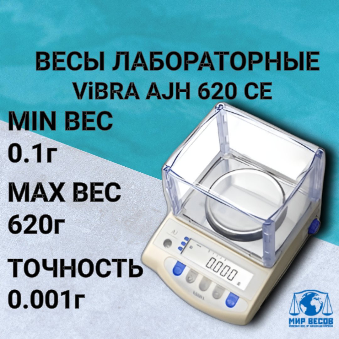 VIBRA Весы лабораторные AJH-620CE до 620г, точность 0,001г, RS-232, калибровка автоматическая