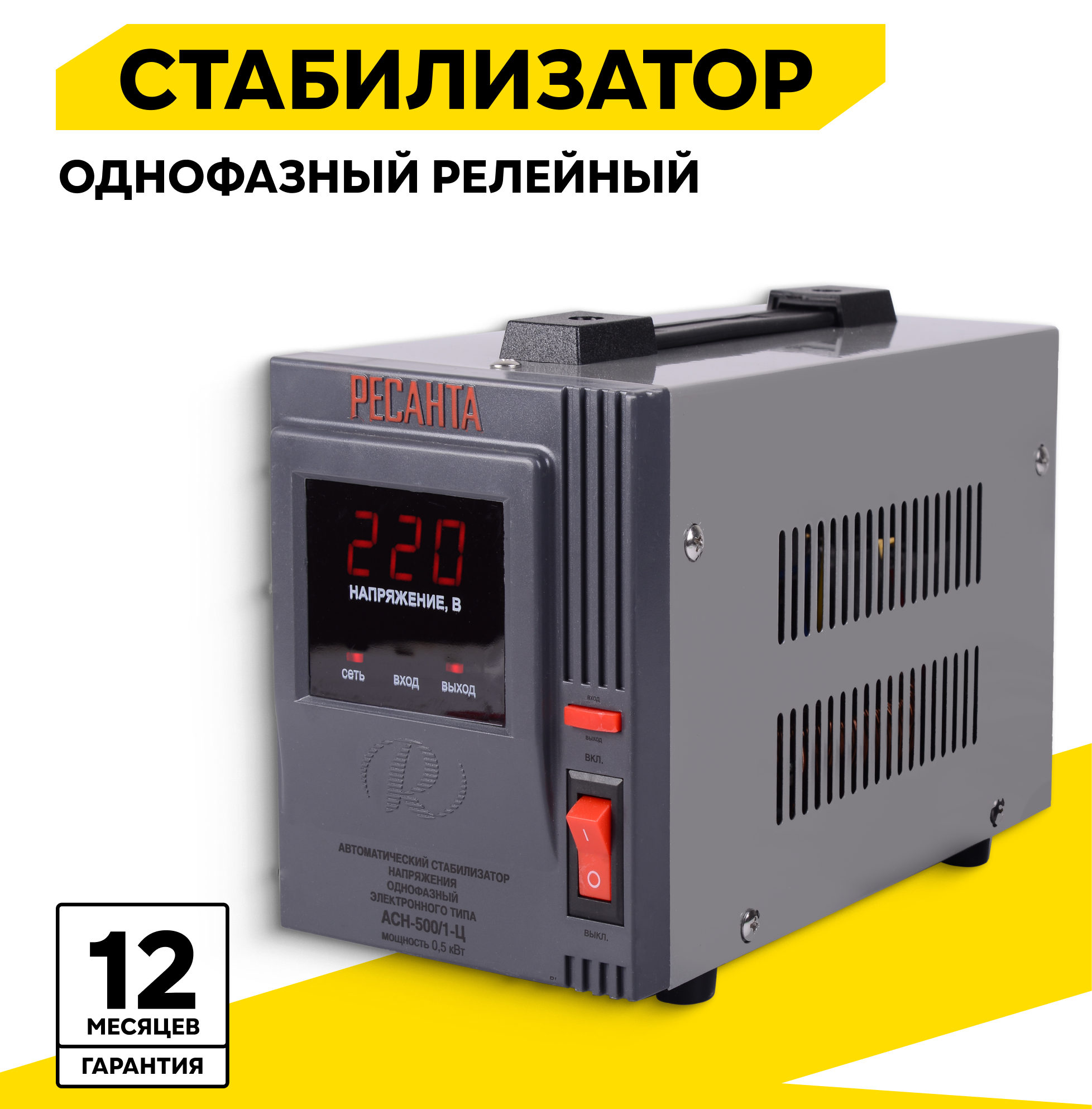 Стабилизатор напряжения однофазный РЕСАНТА АСН-500/1-Ц, 0.5 Квт, 140-260В