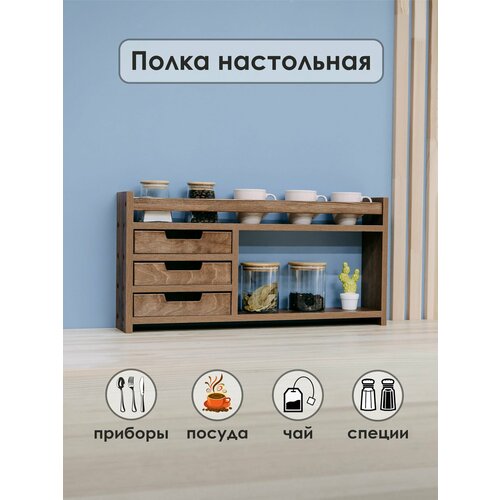 Полка настольная деревянная узкая, 3 ящика