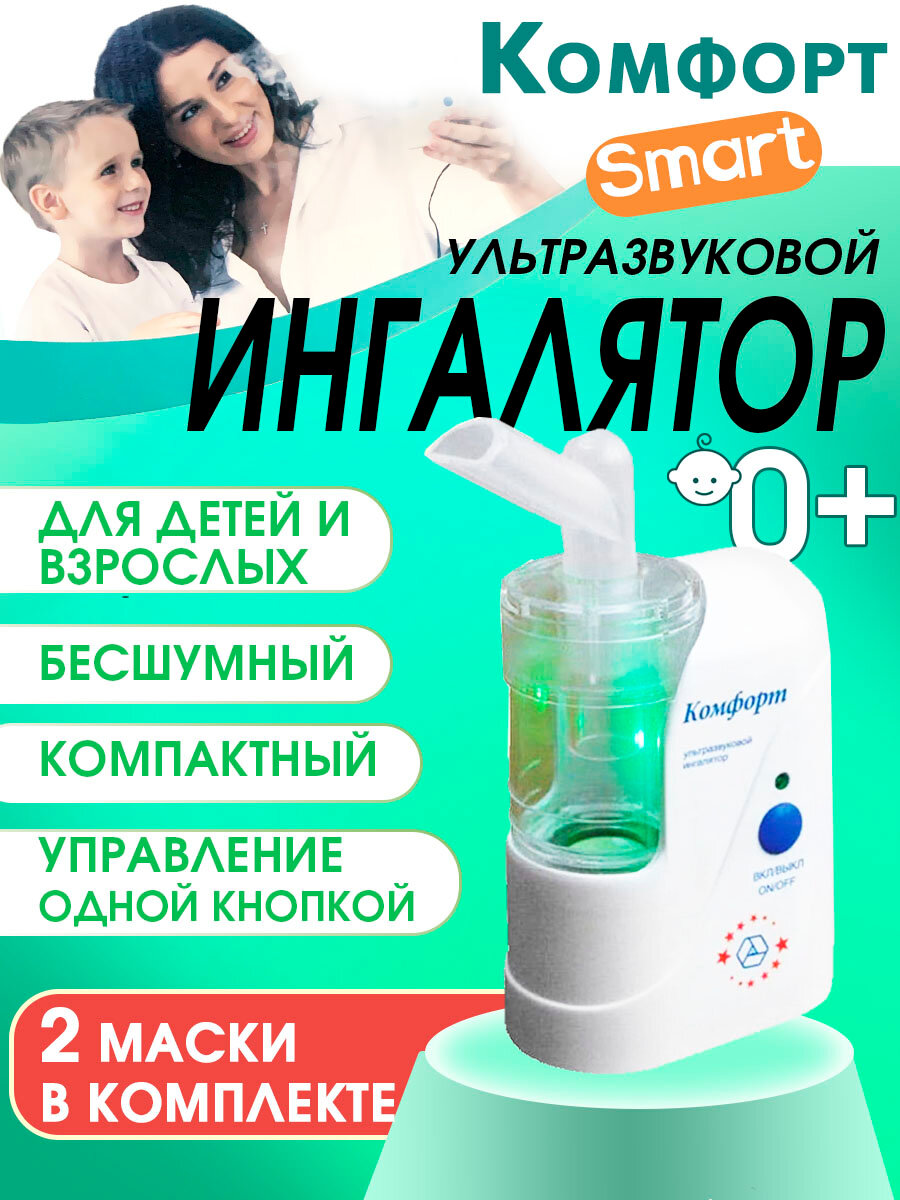 Ингалятор ультразвуковой Комфорт Smart для взрослых и детей. Небулайзер для ингаляций