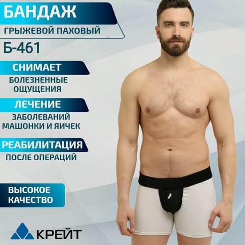 Изображение товара Бандаж грыжевой паховый мужской, при варикоцеле яичек, противогрыжевый Крейт Б 461