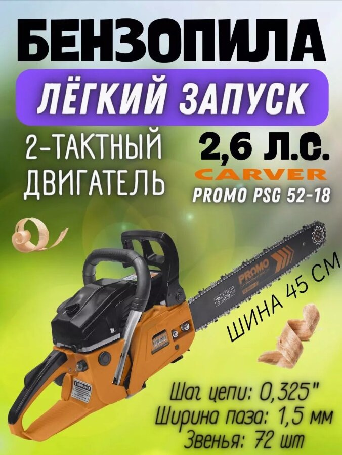 Бензопила Carver PROMO PSG-52-18, плавный пуск, антивибрационная система