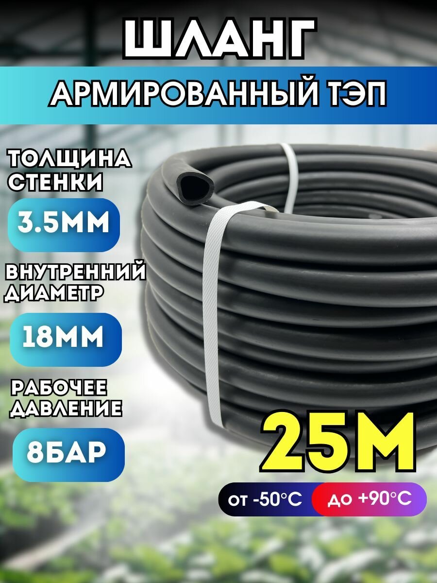 Шланг "Резиновый" d18 мм длина 25 метров кордовый ТЭП морозостойкий