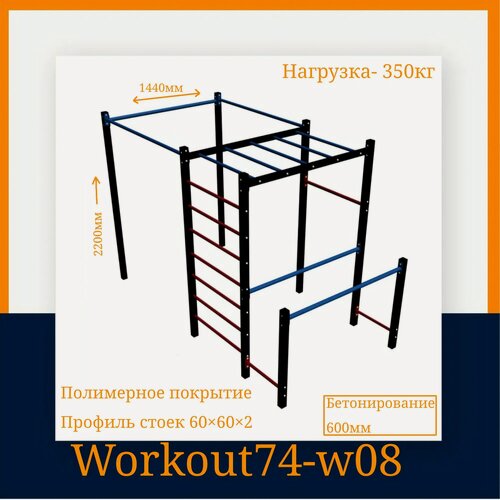 Изображение товара Спортивная площадка Workout74 w08, металл, максимальная нагрузка 350кг