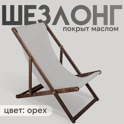 Изображение товара Кресло-шезлонг "Берёзка" цвет орех с белой тканью складной для дома и дачи