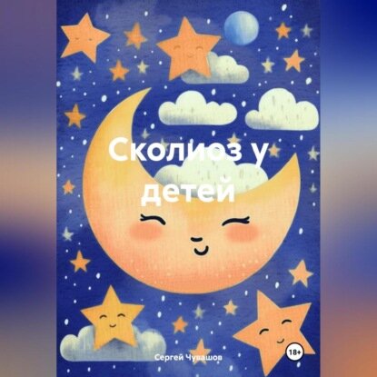 Сколиоз у детей [Аудиокнига]