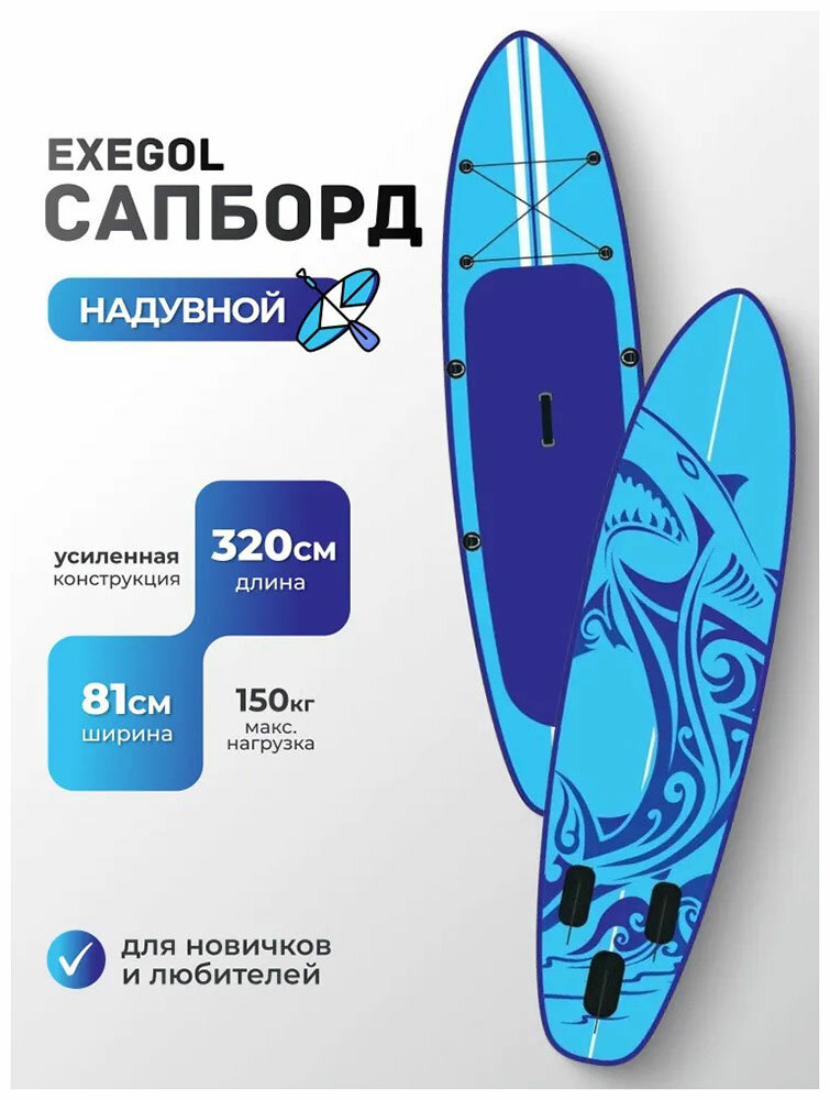 SUP-доска Exegol Акула 320 SUPEXSHARK320
