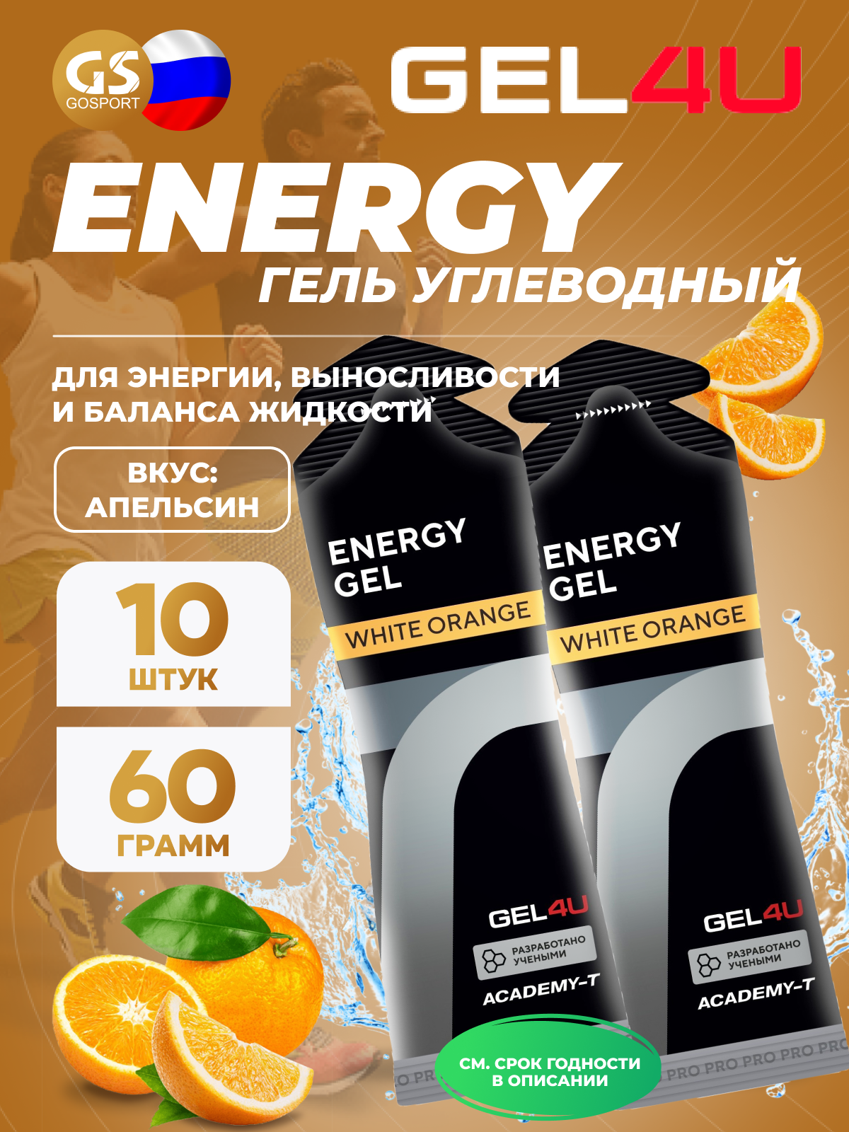 Гель питьевой GEL4U Energy GEL 10 x 60 г, Апельсин