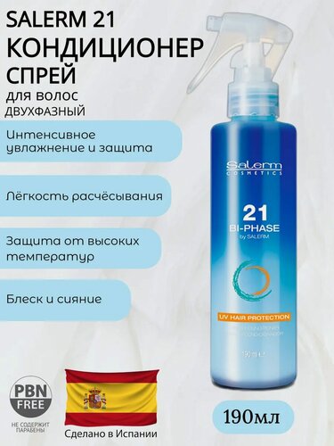 Изображение товара SALERM 21 BIPHASE Двухфазный спрей-кондиционер 190 мл