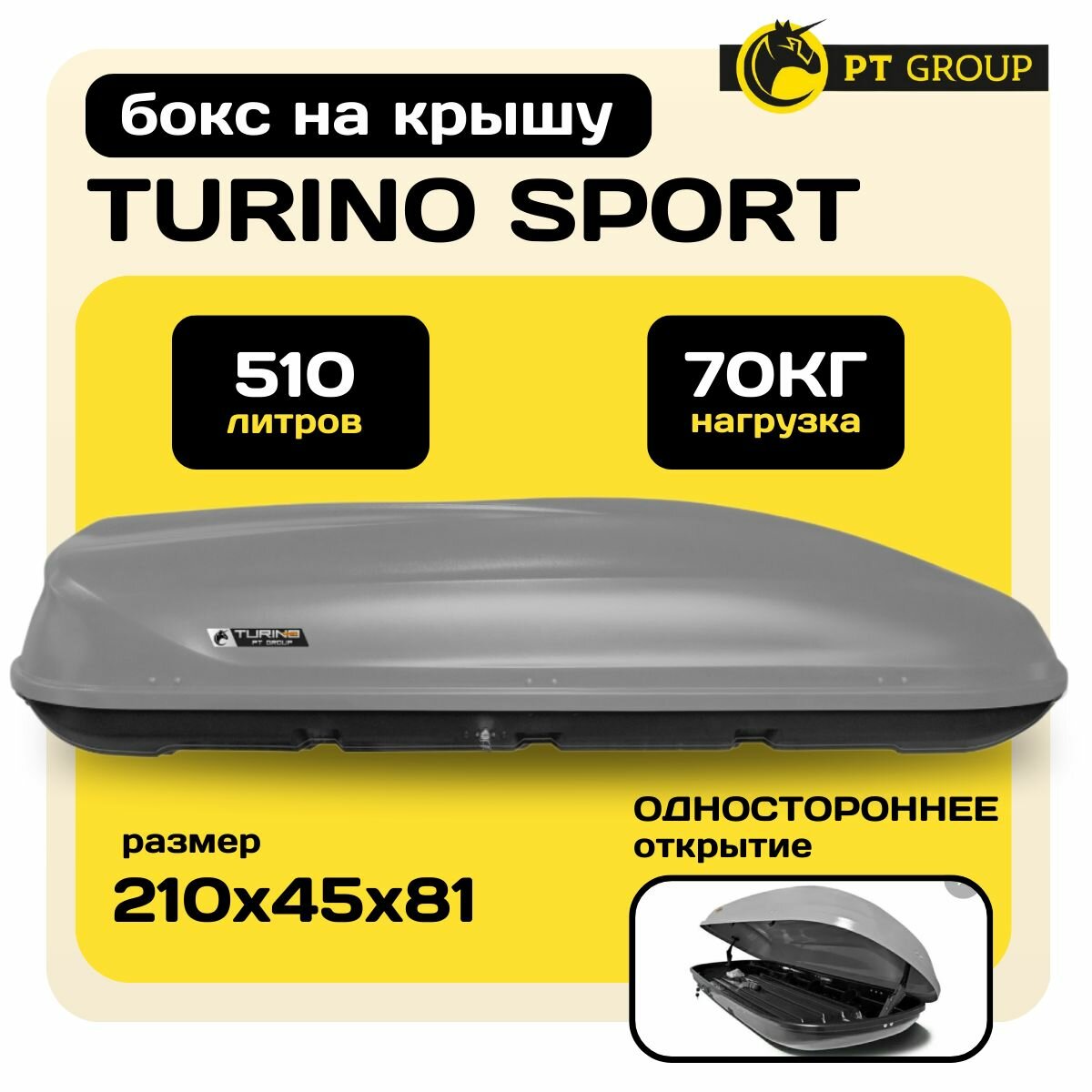 Автобокс на крышу PT GROUP Turino Sport (ПТ Групп Турино Спорт), 510 литров, аэродинамический (серый, одностороннее открывание) Арт. 1720