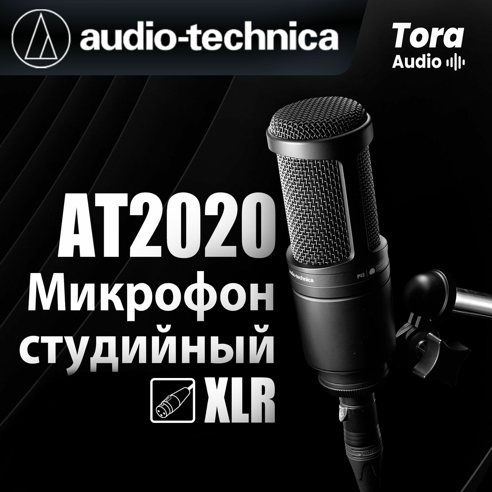 Студийный микрофон Audio-Technica AT2020