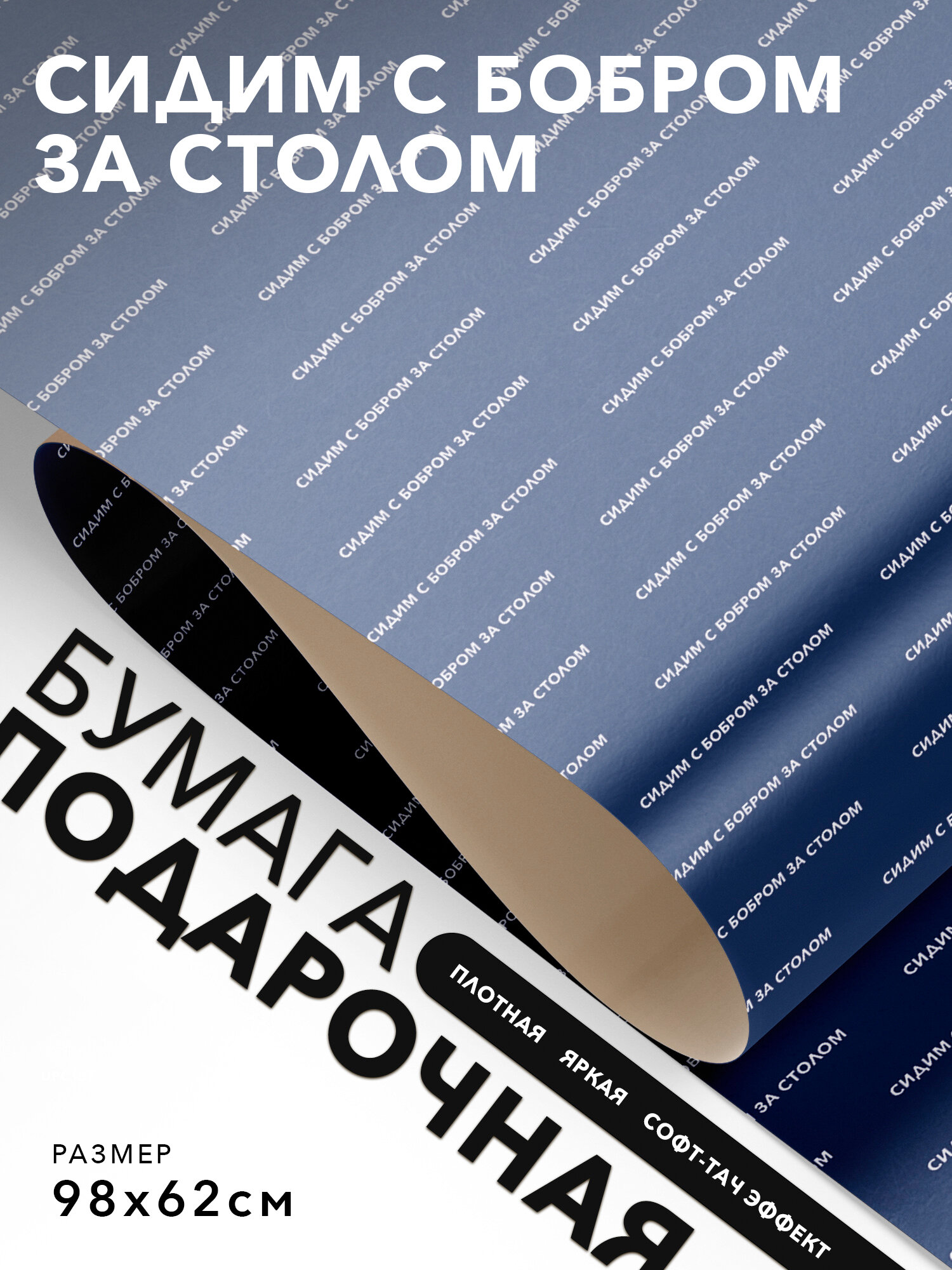 Подарочная бумага, Joyoi, сидим с бобром за столом 98х62см, софт-тач эффект, плотная.