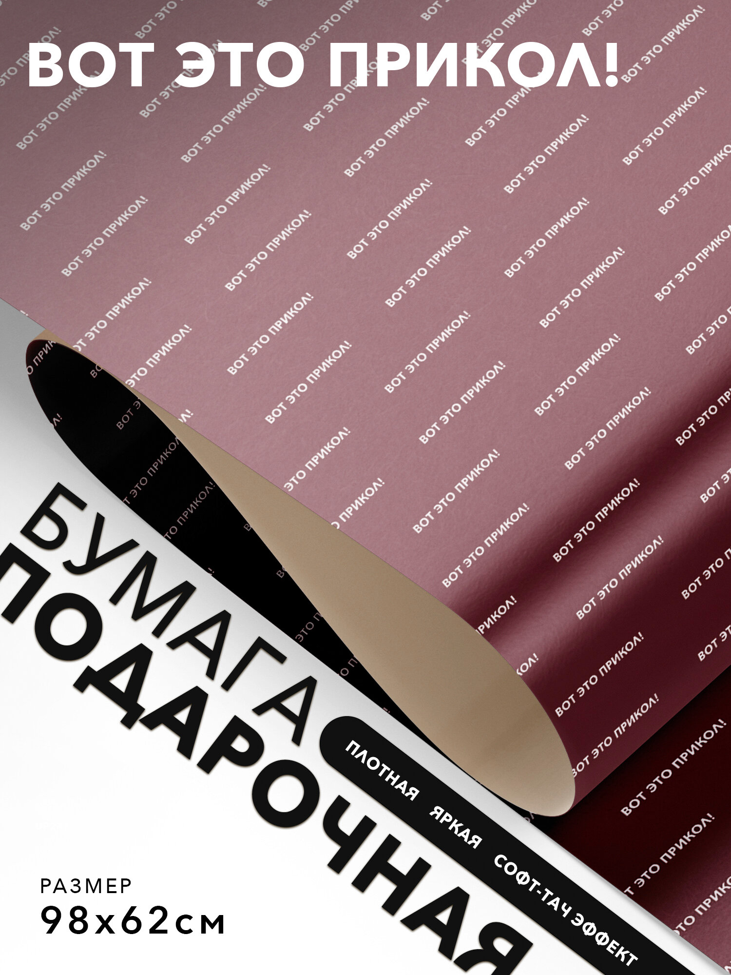 Упаковочная бумага для подарков, Joyoi, Вот это прикол! 98х62см, софт-тач эффект, плотная.