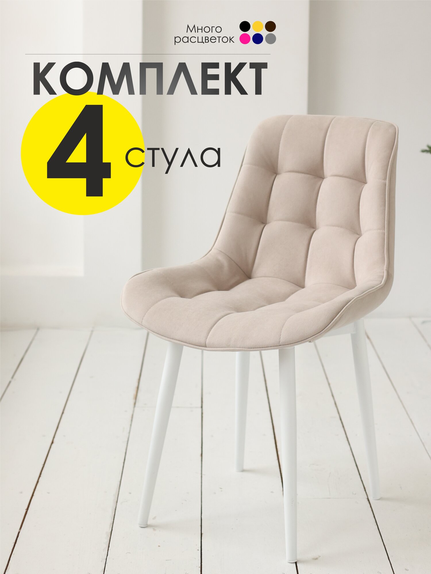 Стулья для кухни Румба 04-бел-4 Бежевый/Белый - комплект 4 шт