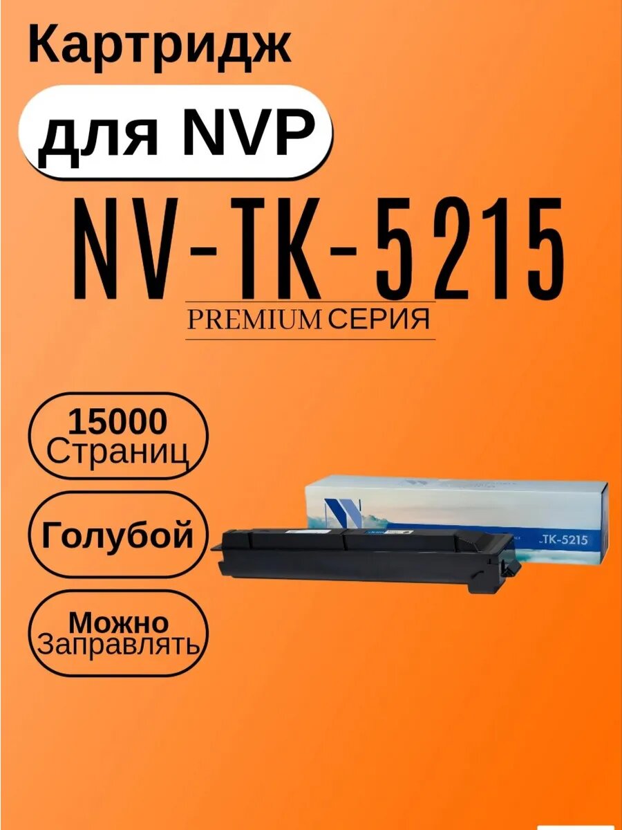 Картридж NVP NV-TK-5215