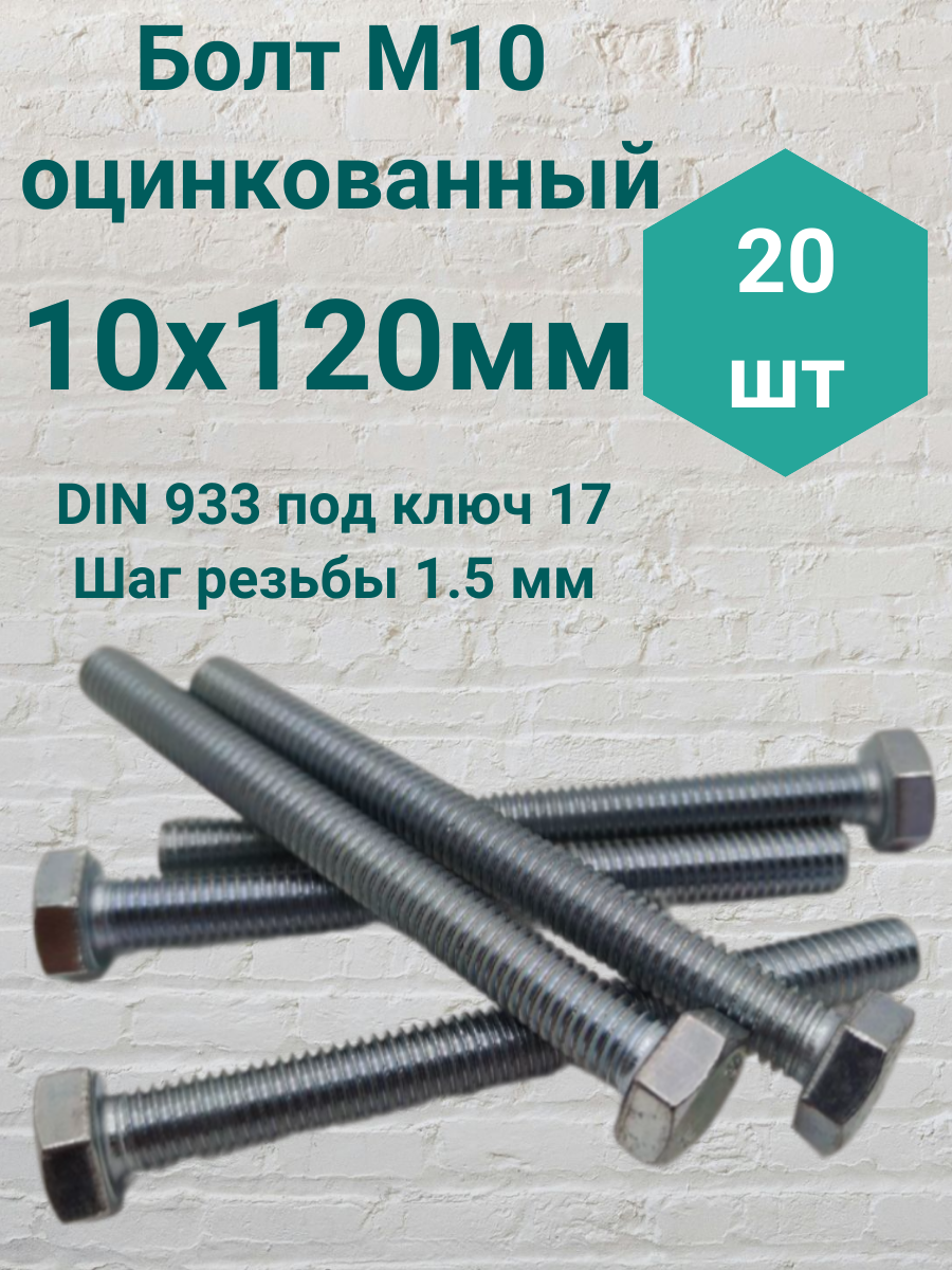 Болт М10 оцинкованный DIN 933 10х120мм 20 шт