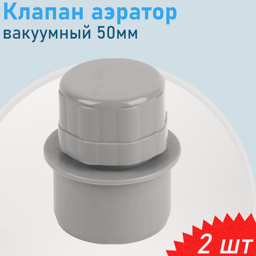 Изображение товара Клапан аэратор канализационный вакуумный 50мм, 2 шт
