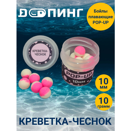 Бойлы плавающие Допинг POP-UP 10мм 10гр Креветка-Чеснок