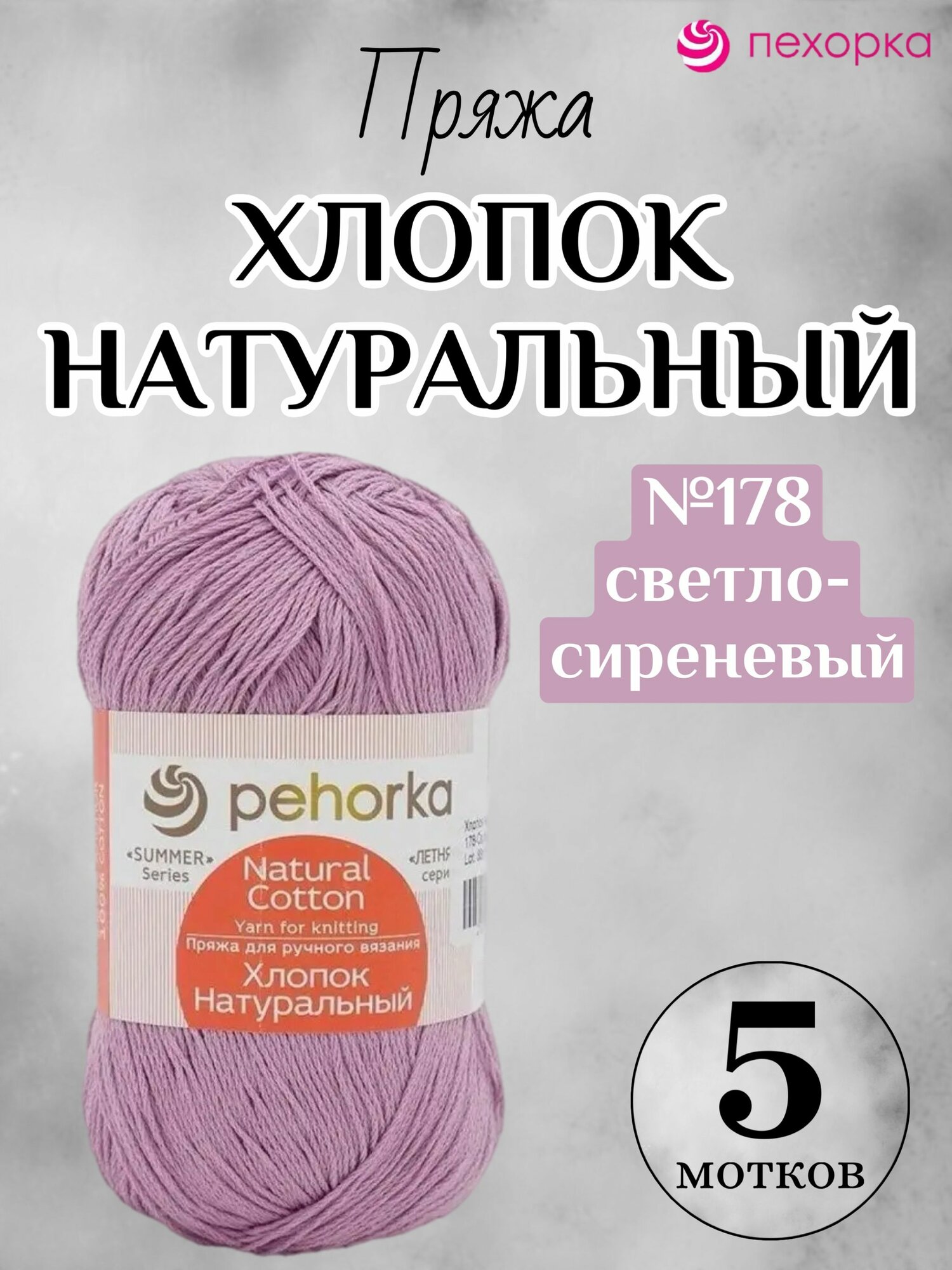 Летняя пряжа Хлопок натуральный 425м Пехорка, цвет 178 светло-сиреневый, 5 мотков