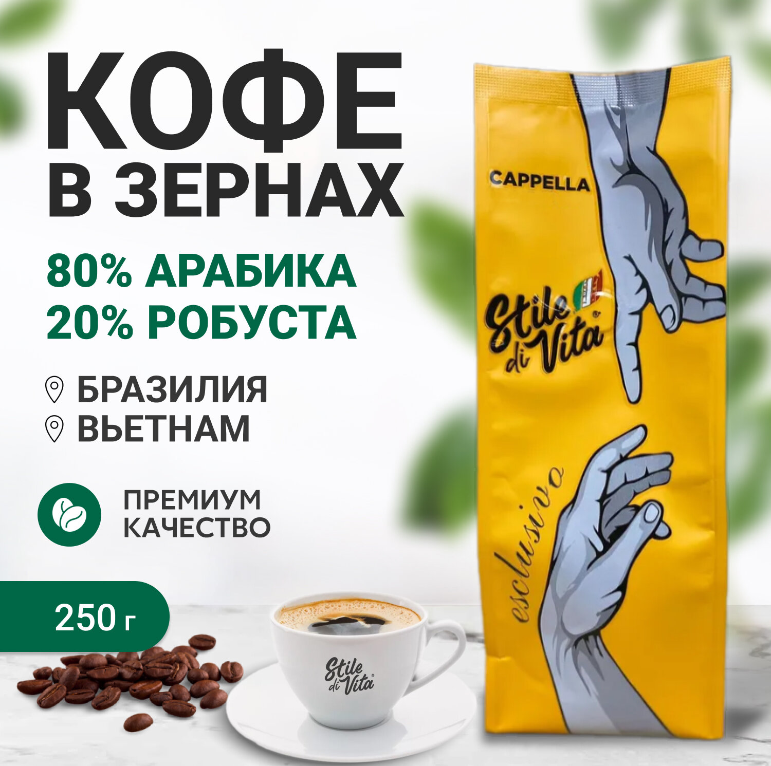 Кофе в зернах, Бразилия, Вьетнам, арабика и робуста, 250 г