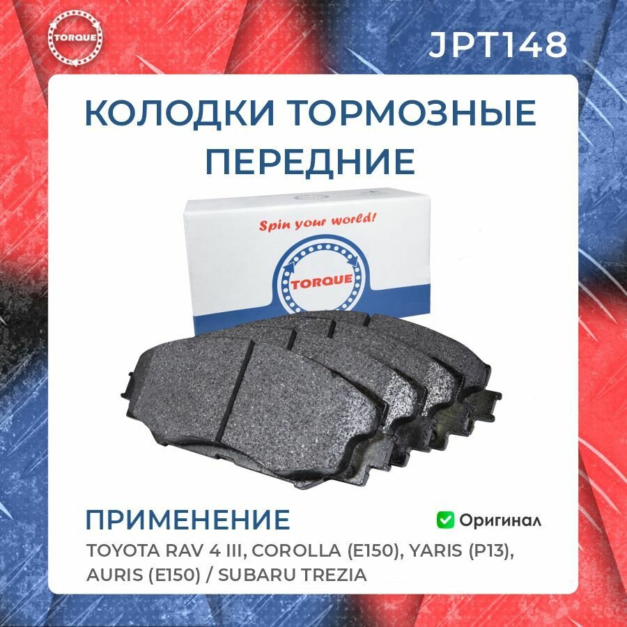 Колодки тормозные передние TOYOTA RAV 4 III, COROLLA (E150), YARIS (P13), AURIS (E150) / SUBARU TREZIA