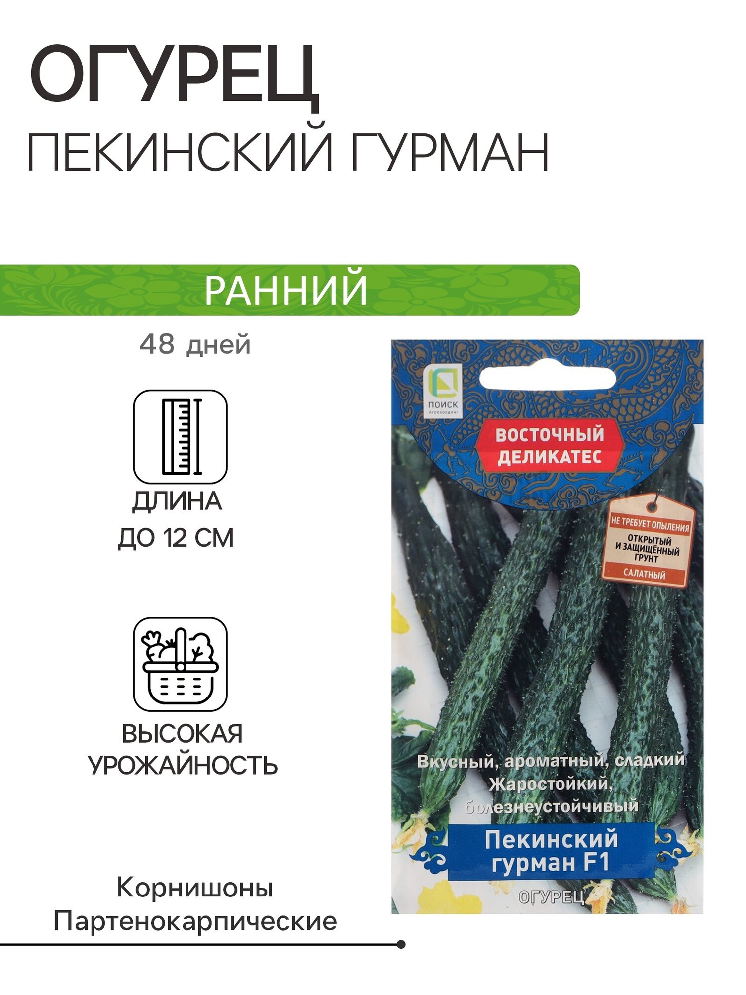 Семена огурца ПОИСК  Пекинский Гурман   раннеспелые  партенокарпические  5шт