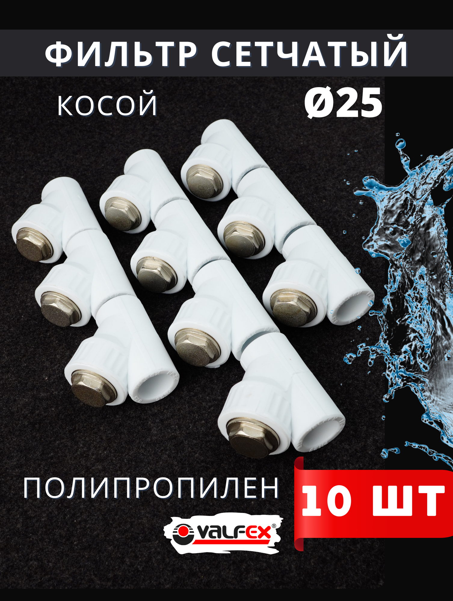Фильтр косой 25 сетчатый полипропиленовый латунь PPRC (Valfex) 10шт.