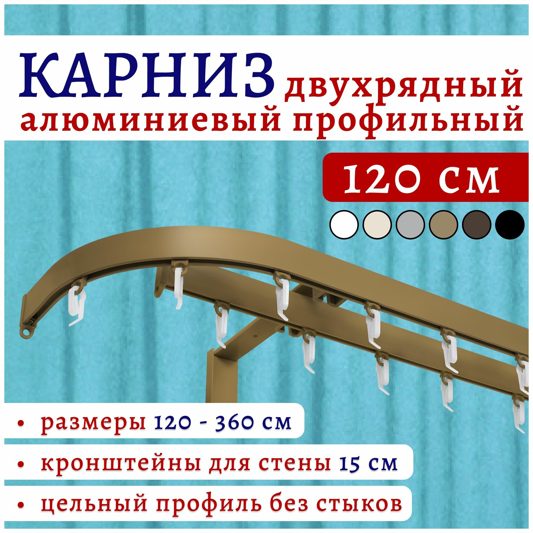 Карниз для штор 120 см двухрядный настенный алюминиевый профильный с боковинами 16 см бронза металл Топ Карниз