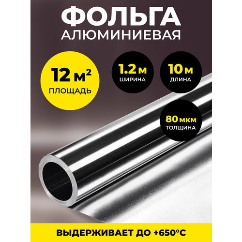 фото Алюминиевая фольга для бани и сауны 80 мкм, 12 м2, теплоизоляция, влагоизоляция, пароизоляция
