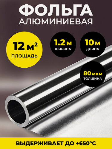 Изображение товара Алюминиевая фольга для бани и сауны 80 мкм, 12 м2, теплоизоляция, влагоизоляция, пароизоляция