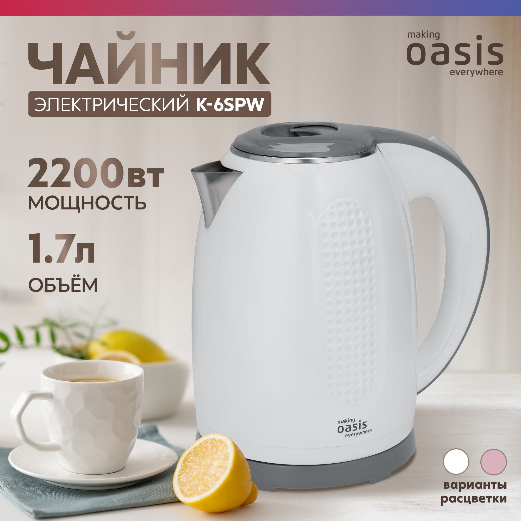 Чайник электрический "making Oasis everywhere" K-6SPW