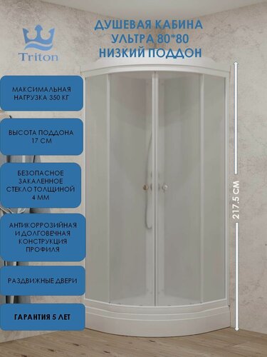 Изображение товара Душевая кабина Triton Ультра 80*80 А низкий поддон (7 мест+сифон D90мм)