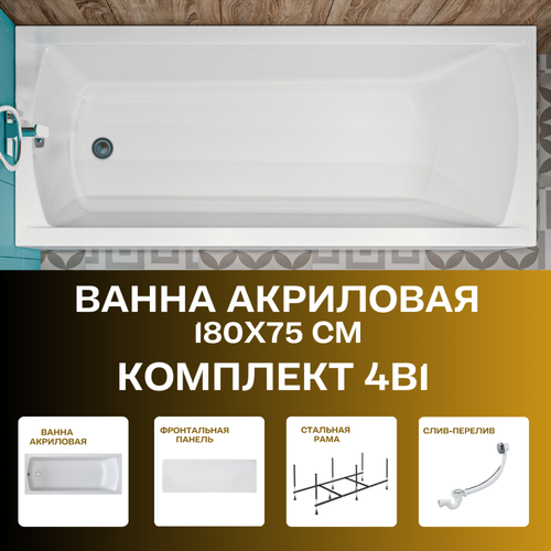 фото Ванна акриловая 180х75 см modern комплект 4в1: прямоугольная ванна, фронтальная панель, рама, слив-перелив 01мод1875кп 1marka