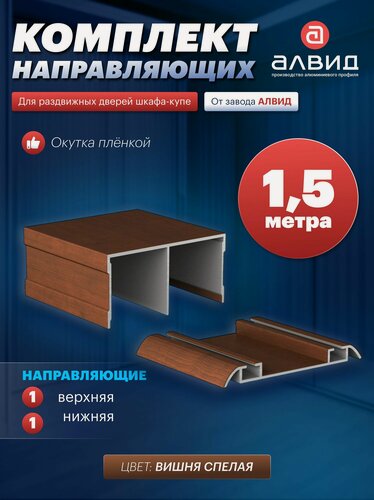 Изображение товара Направляющие для шкафа купе, с верхними, нижними направляющими, 1,5 метра, цвет Вишня спелая