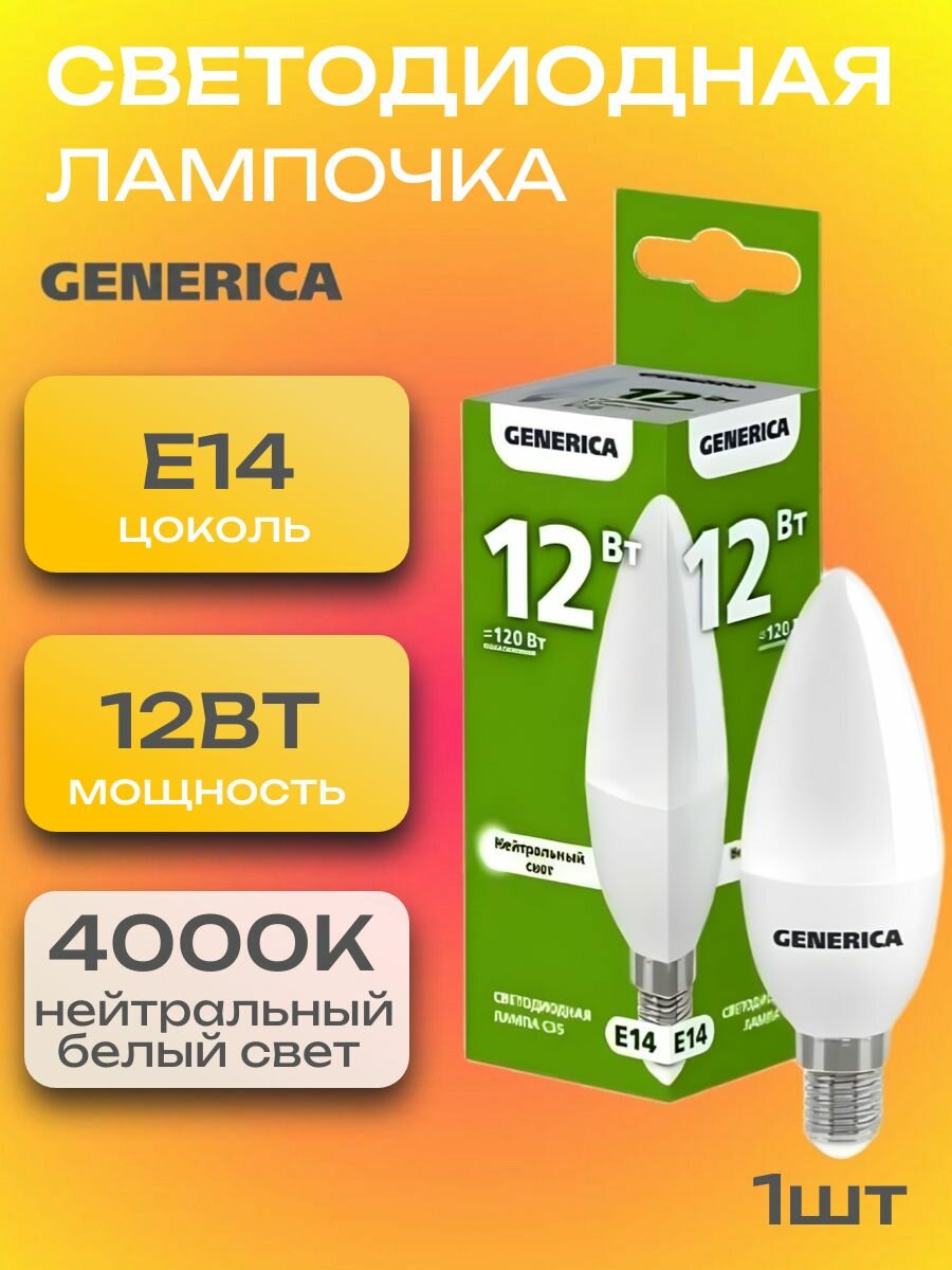 Лампочка светодиодная Е14 LED 12Вт свеча 4000К 1200Лм матовая C35 Нейтральный белый свет