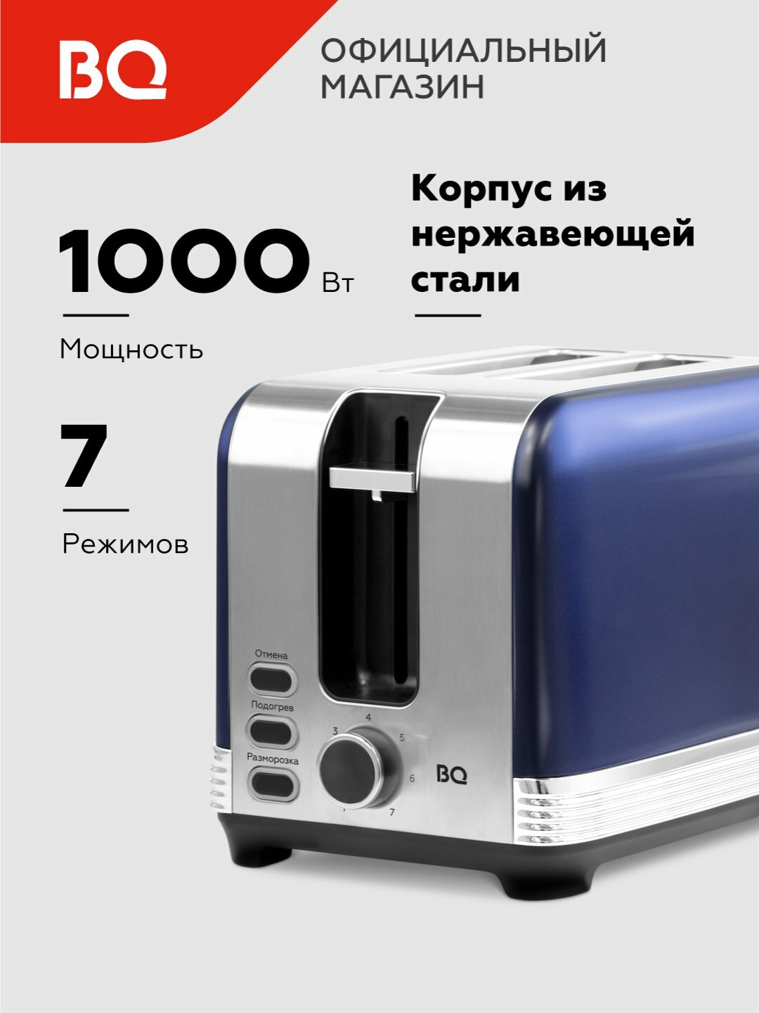 Тостер BQ T1000, с подогревом и разморозкой, для бутербродов и сэндвичей, мощность 1000 Вт