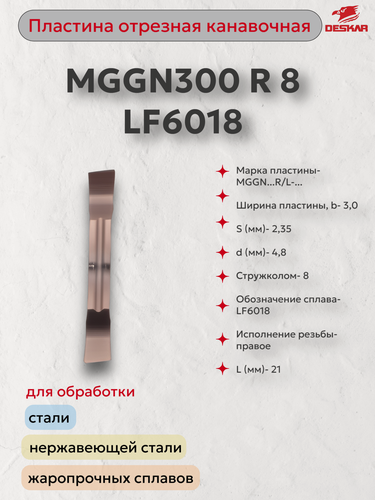 Изображение товара MGGN300 R 8 LF6018 пластина отрезная, канавочная (в упаковке 10 шт) DESKAR 00-00021749