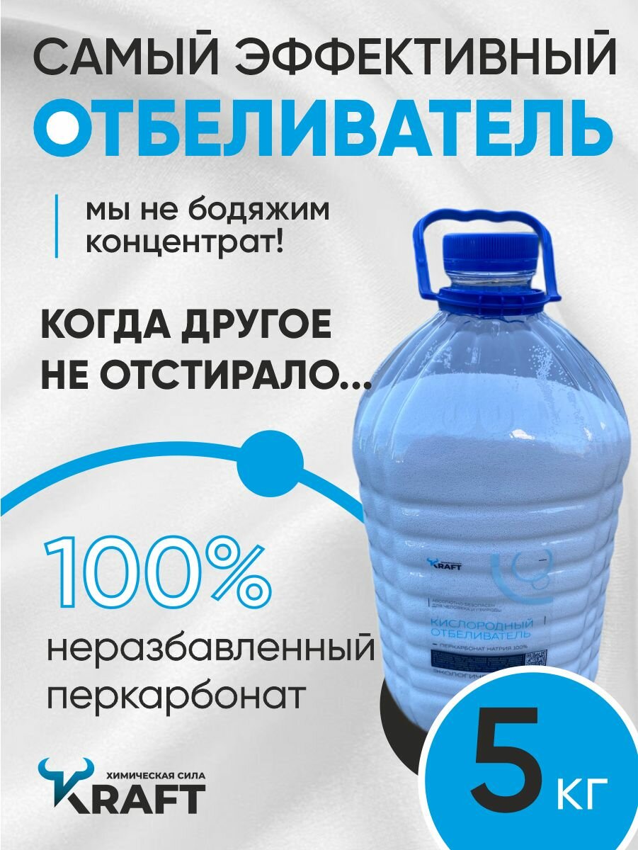Кислородный отбеливатель, пятновыводитель, перкарбонат натрия, 5 кг