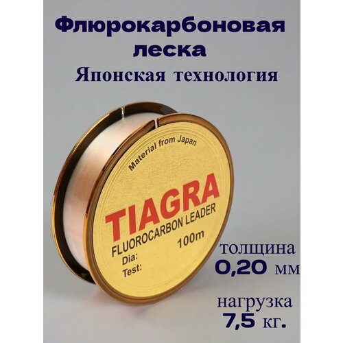 Леска флюрокарбон TIAGRA 0,20 мм, 100 м, разрывная нагрузка 7.5 кг, прозрачная