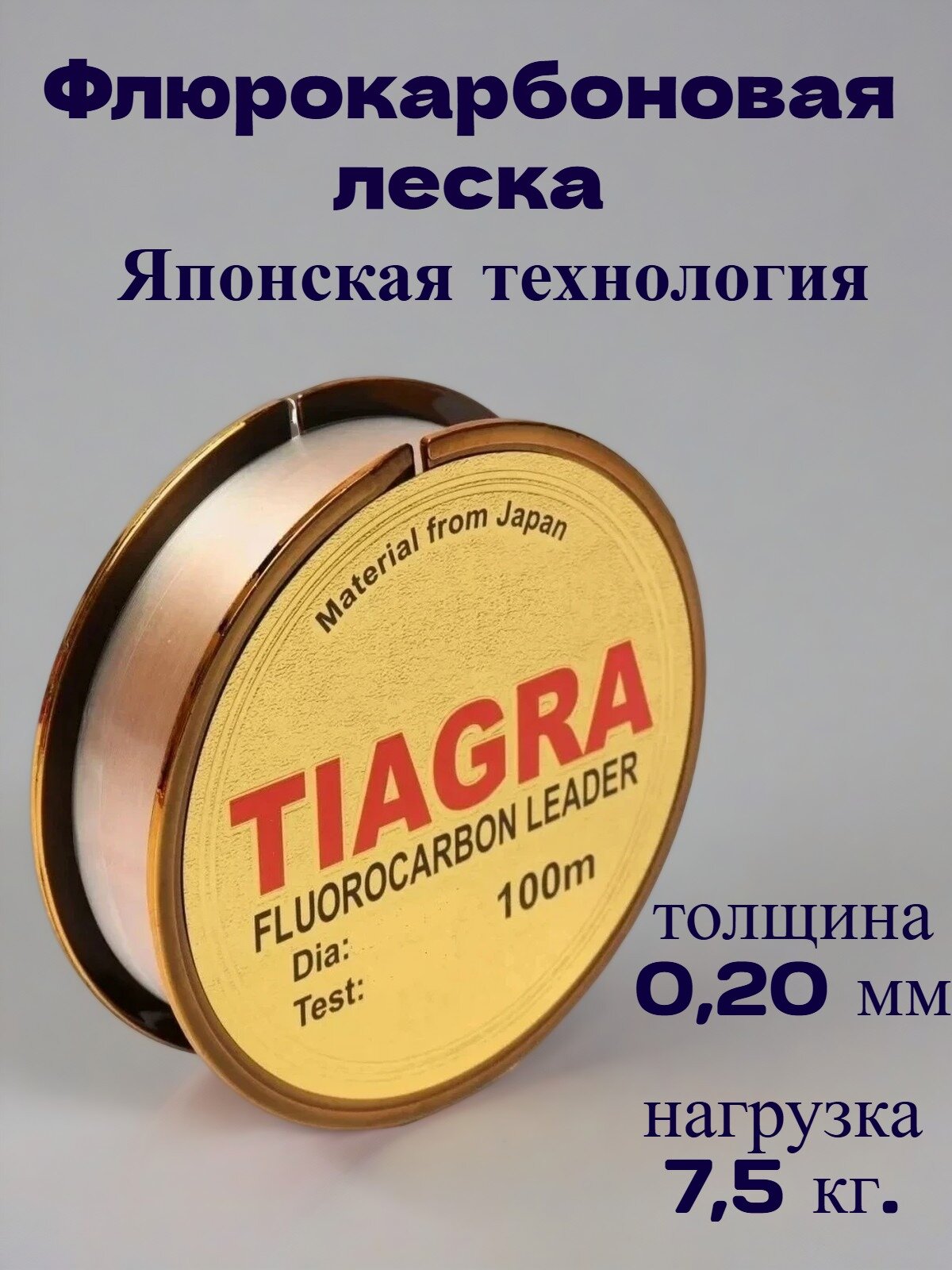 Леска флюрокарбон TIAGRA 0,20 мм, 100 м, разрывная нагрузка 7.5 кг, прозрачная