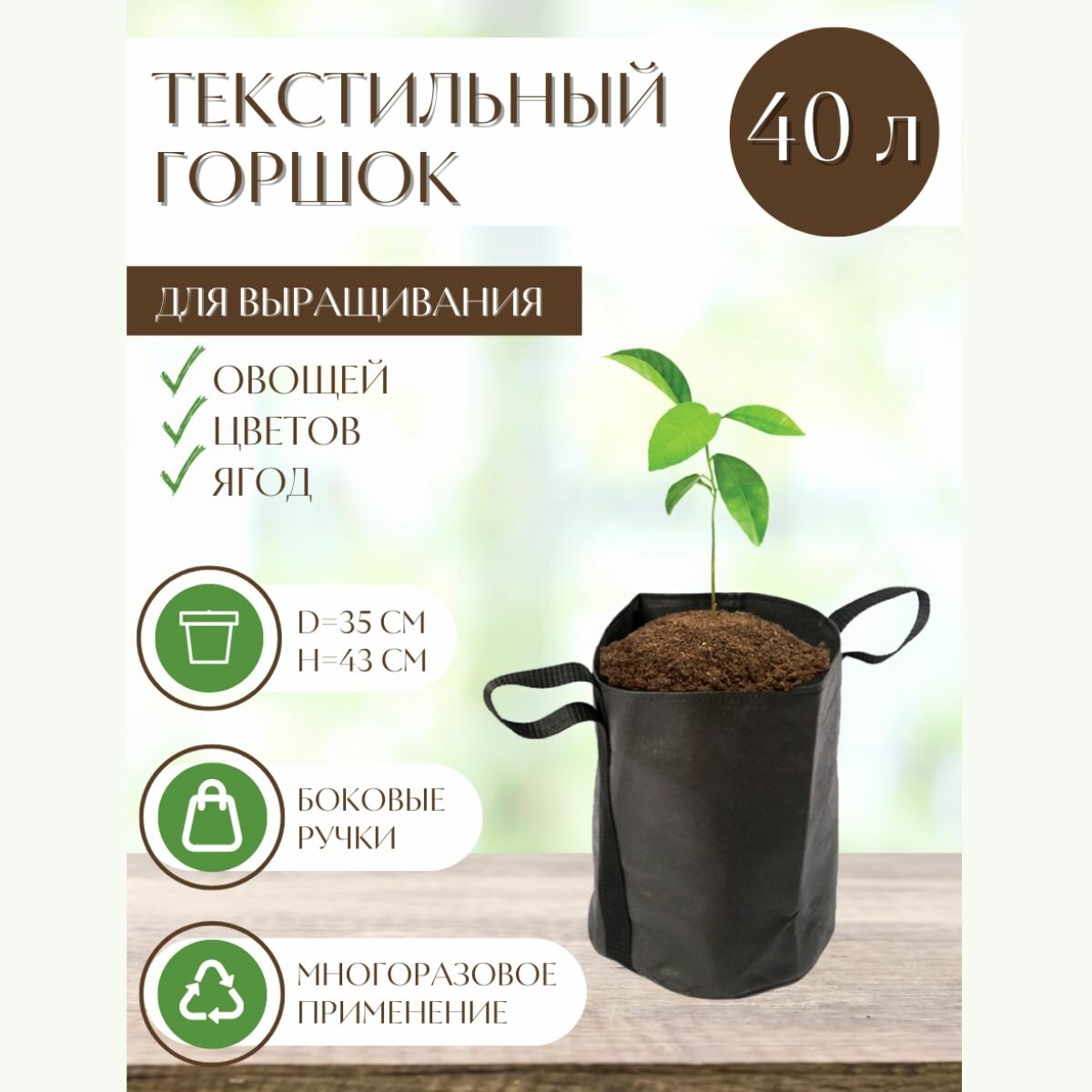 Текстильный горшок Здоровый корень боковые ручки 40 л Благодатное земледелие