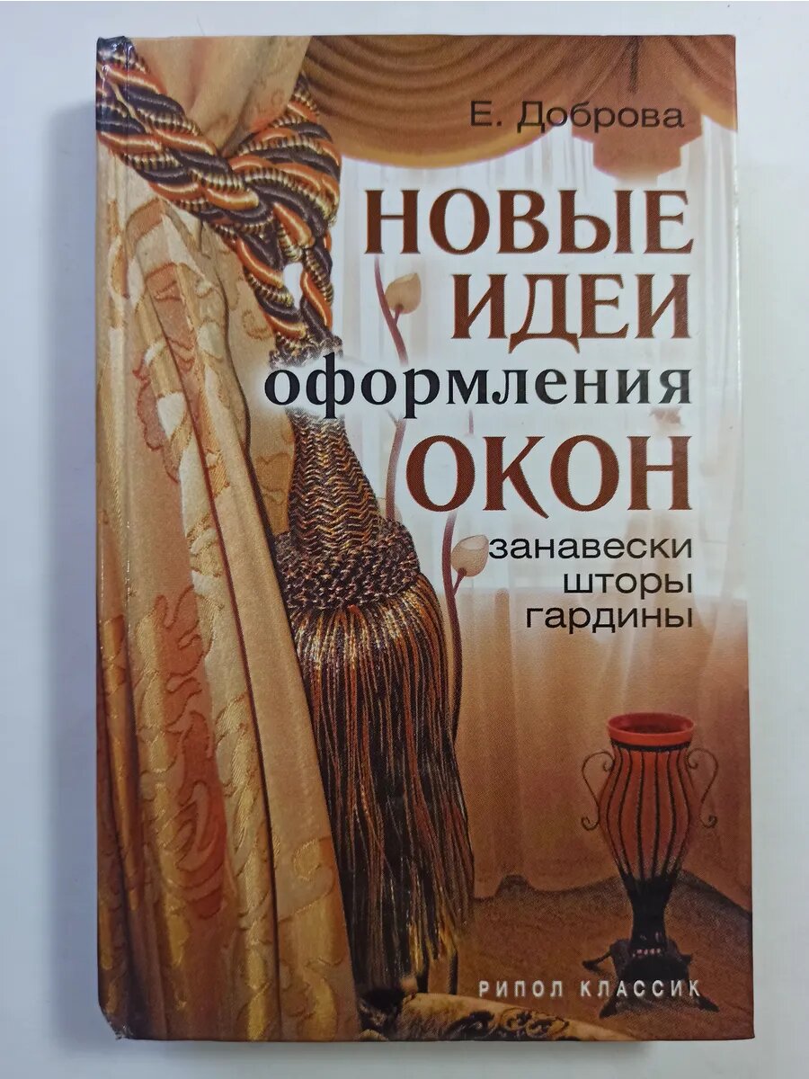 Новые идеи оформления окон. Занавески шторы гардины