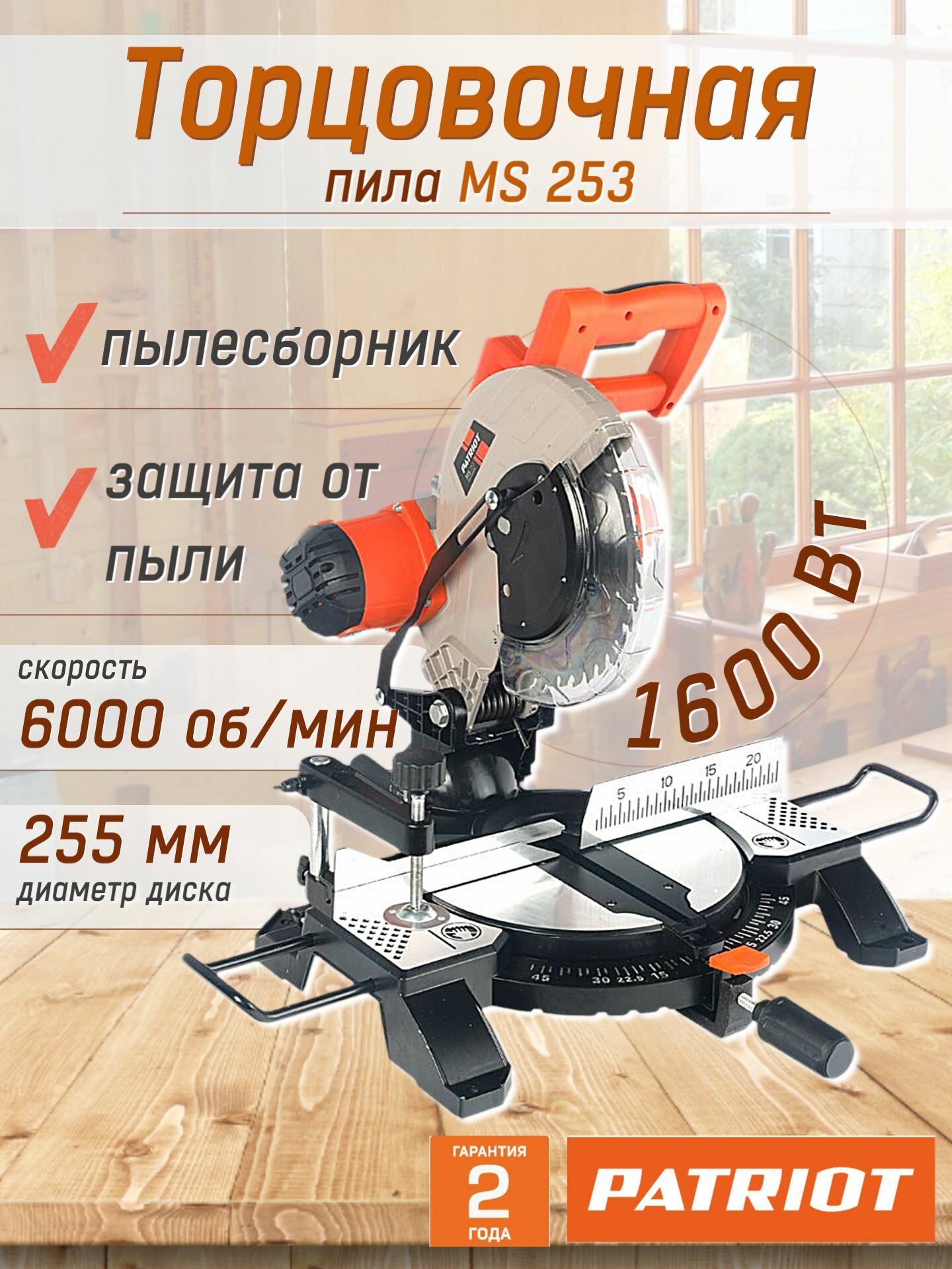 Торцовочная пила PATRIOT MS 253 мощность 1600 Вт число оборотов 6000 об/мин защита от пыли пила дисковая
