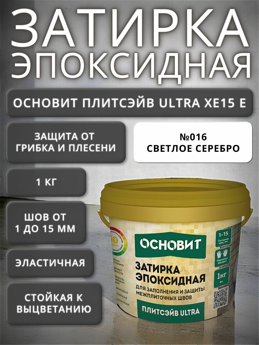 Эпоксидная затирка для плитки основит плитсэйв ULTRA XE15 Е светлое серебро 016 1 кг / противогрибковая грязеотталкивающая эластичная