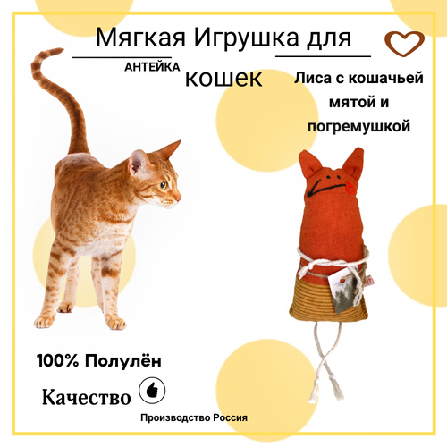 Игрушка для кота AHTEЙKA Лиса с кошачьей мятой и погремушкой